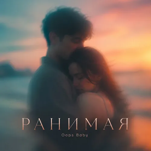 Обложка к песне Ранимая от Oops Baby