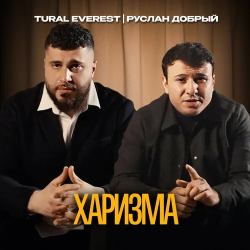 Обложка к песне Харизма (feat. Руслан Добрый) от Tural Everest