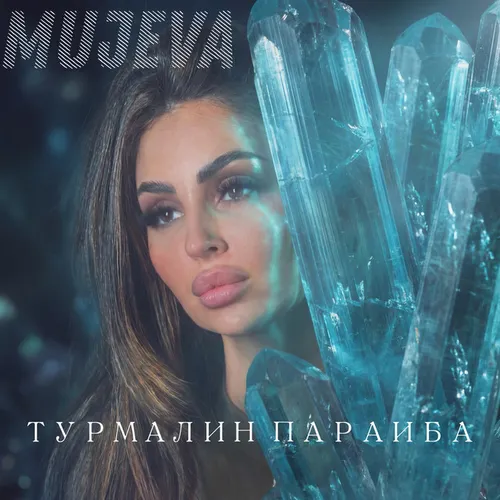 Обложка к песне Турмалин Параиба от Mujeva