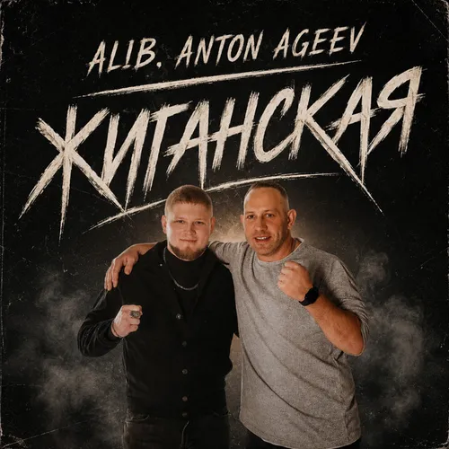 Обложка к песне Жиганская (feat. Anton Ageev) от Alib