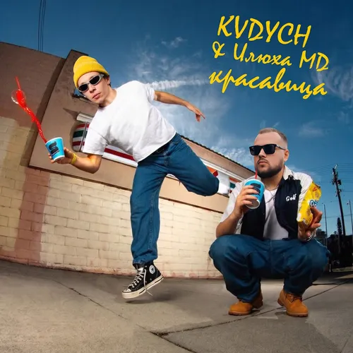 Обложка к песне Красавица (feat. Ilyukha Md) от Kvdych