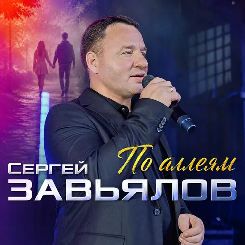 Обложка к песне По Аллеям от Сергей Завьялов