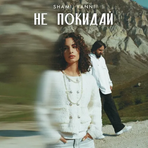 Обложка к песне Не Покидай (feat. Xanni) от Shami