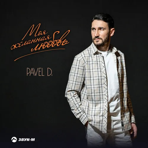 Обложка к песне Моя Желанная Любовь от Pavel D.