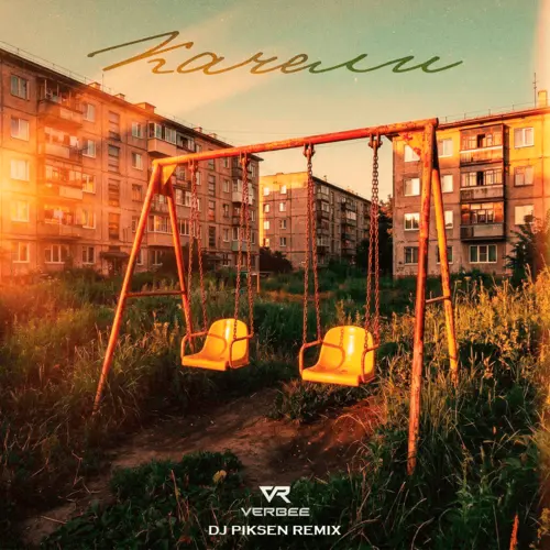 Обложка к песне Качели (DJ Piksen Remix) от Verbee