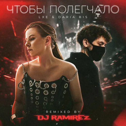 Обложка к песне Чтобы Полегчало (DJ Ramirez Remix) от Daria Bis & Lxe