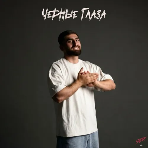 Обложка к песне Черные Глаза от Nesvoy