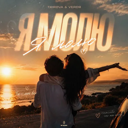 Обложка к песне Я Молю (feat. Verdя) от Tairova
