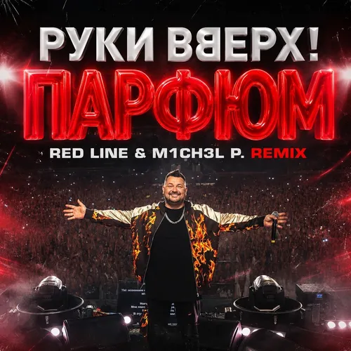 Обложка к песне Парфюм (Red Line & M1ch3l P Remix) от Руки Вверх!