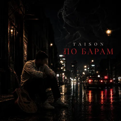 Обложка к песне По Барам от Taison