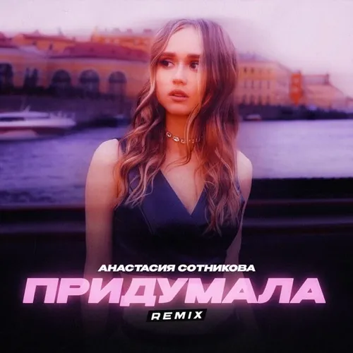 Обложка к песне Придумала (Ladyar Remix) от Анастасия Сотникова