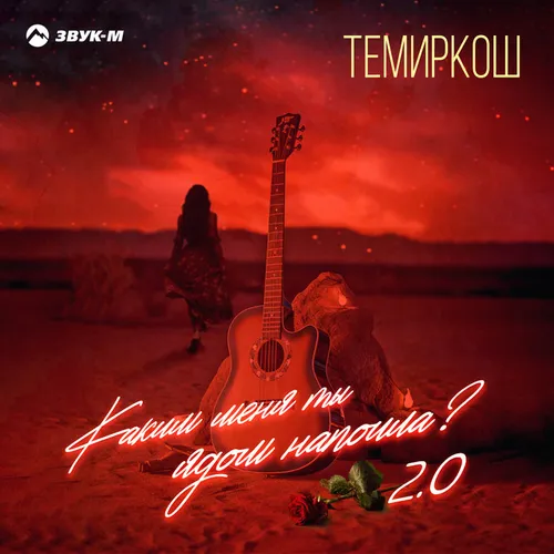 Обложка к песне Каким Меня Ты Ядом Напоила? 2.0 от ТемирКош