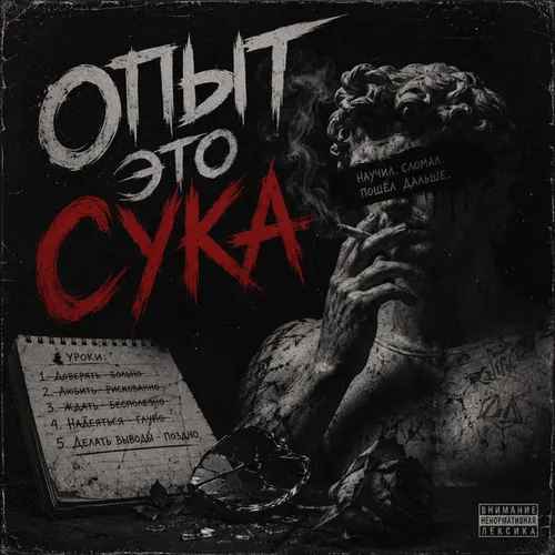 Обложка к песне Опыт Это Сука от Maramara
