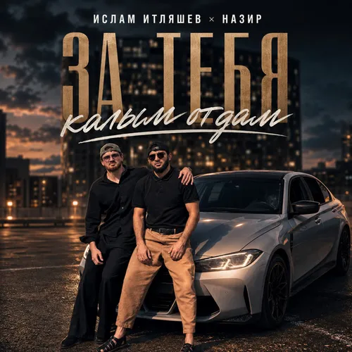 Обложка к песне За Тебя Калым Отдам (feat. Назир) от Ислам Итляшев
