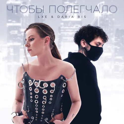Обложка к песне Чтобы Полегчало (feat. Lxe) от Daria Bis