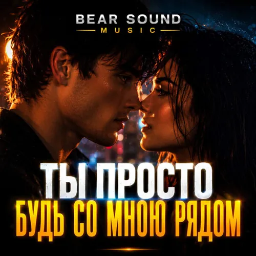 Обложка к песне Ты Просто Будь Со Мною Рядом от Bear Sound Music