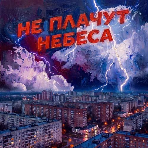 Обложка к песне Не Плачут Небеса от Гамора