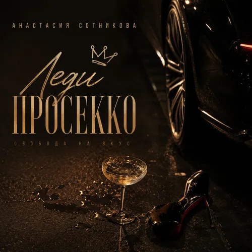 Обложка к песне Леди Просекко от Анастасия Сотникова