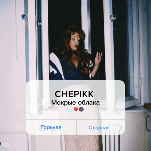 Обложка к песне Мокрые Облака от Chepikk