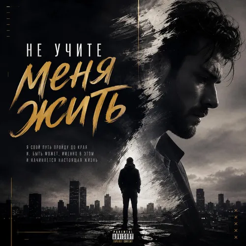 Обложка к песне Не Учите Меня Жить от Sascha G