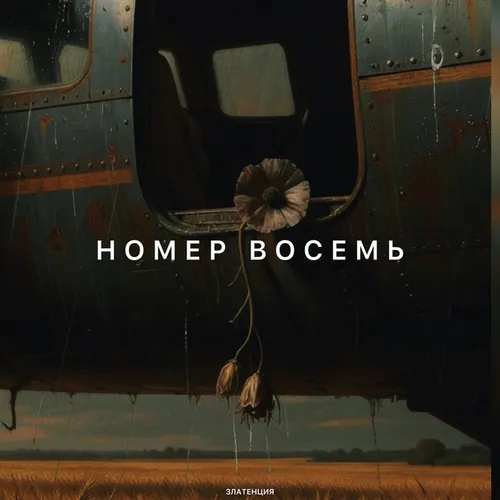 Обложка к песне Номер Восемь от Златенция