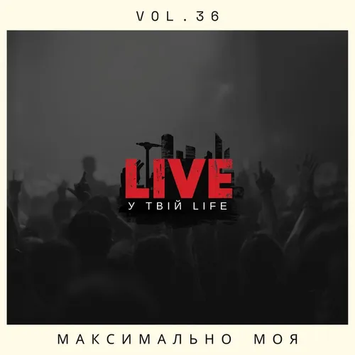 Обложка к песне Максимально Моя от Live У Твій Life
