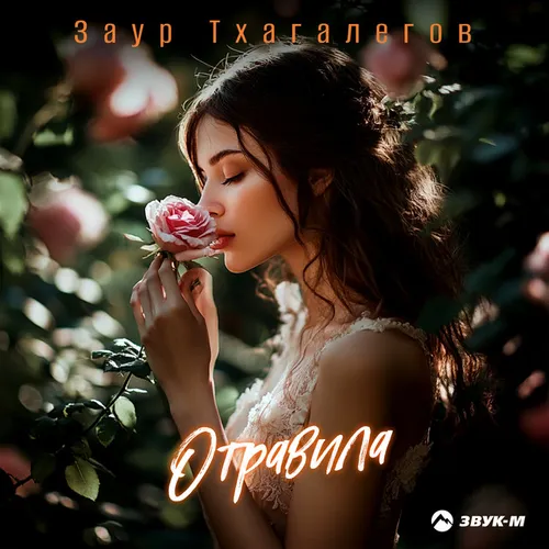 Обложка к песне Отравила от Заур Тхагалегов