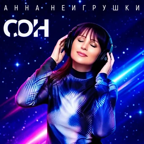 Обложка к песне Сон от Анна НеИгрушки