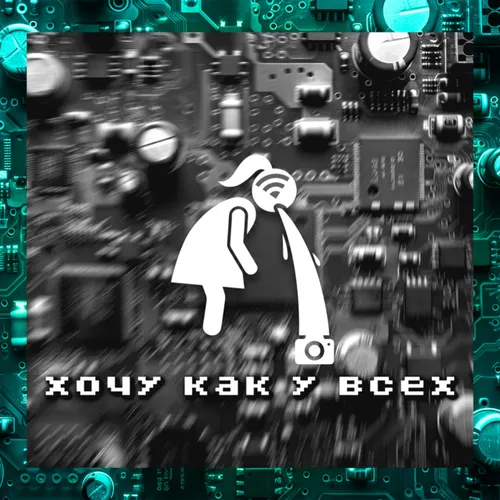 Обложка к песне Хочу Как У Всех от Круэлла