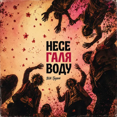 Обложка к песне Несе Галя Воду от Via Grusha