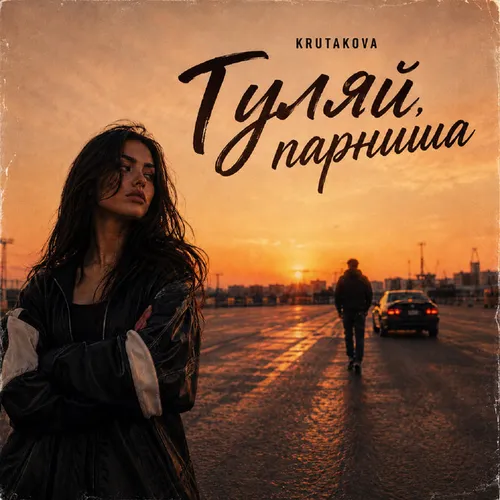 Обложка к песне Гуляй, Парниша от Krutakova