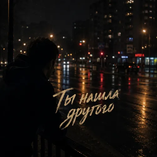 Обложка к песне Ты Нашла Другого от Lxe