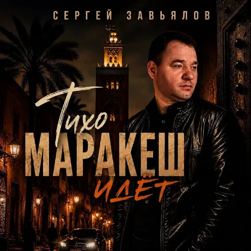 Обложка к песне Тихо Маракеш Идёт от Сергей Завьялов