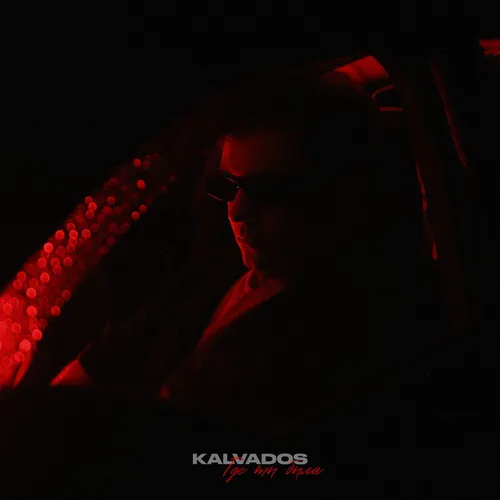 Обложка к песне Где Ты Была от Kalvados