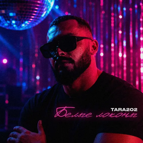 Обложка к песне Белые Локоны от Tara202