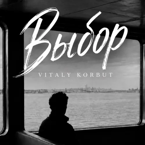 Обложка к песне Выбор от Vitaly Korbut