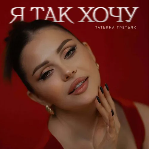 Обложка к песне Я Так Хочу от Татьяна Третьяк