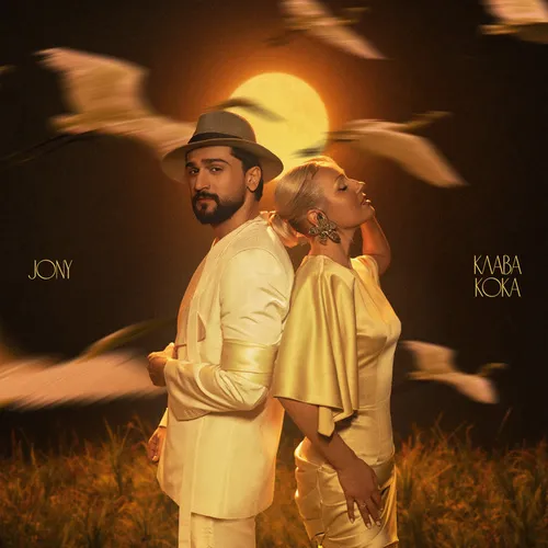 Обложка к песне Журавли (feat. Jony) от Клава Кока