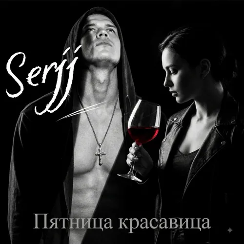 Обложка к песне Пятница Красавица от Serjj
