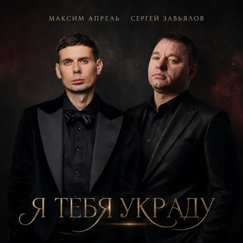Обложка к песне Я Тебя Украду (feat. Сергей Завьялов) от Максим Апрель