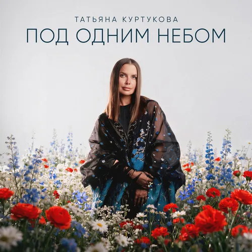 Обложка к песне Под Одним Небом от Татьяна Куртукова