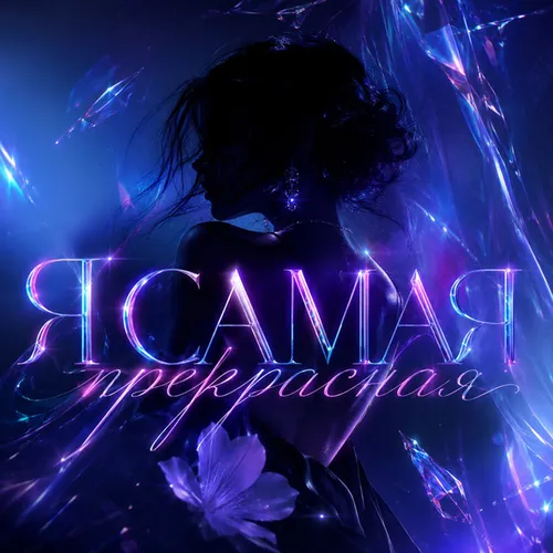 Обложка к песне Я Самая Прекрасная (feat. Nazami) от Тайпан
