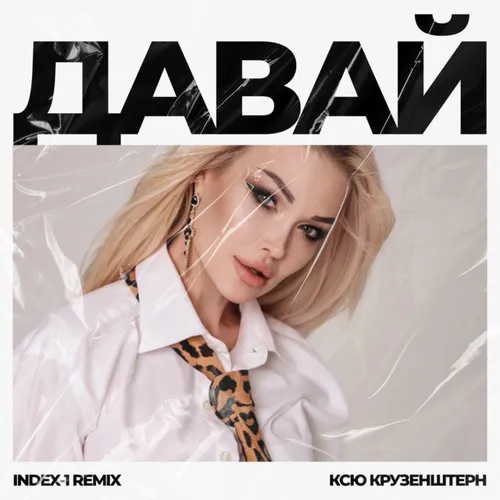 Обложка к песне Давай (Index-1 Remix) от Ксю Крузенштерн