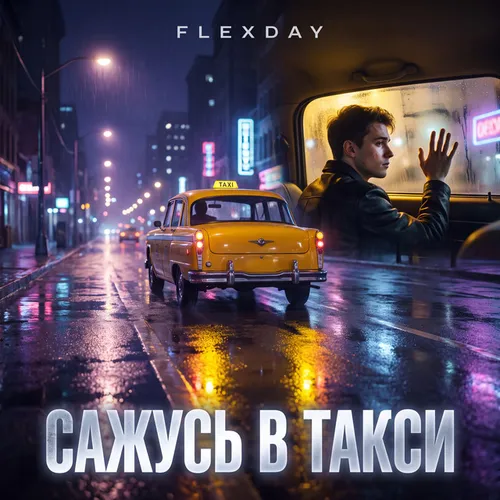 Обложка к песне Сажусь В Такси от Flexday