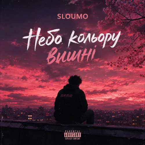 Обложка к песне Небо Кольору Вишні от Sloumo