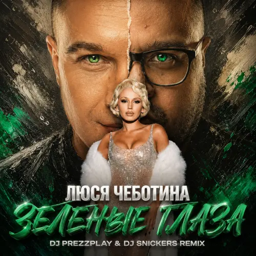 Обложка к песне Зеленые Глаза (DJ Prezzplay & DJ Snickers Remix) от Люся Чеботина