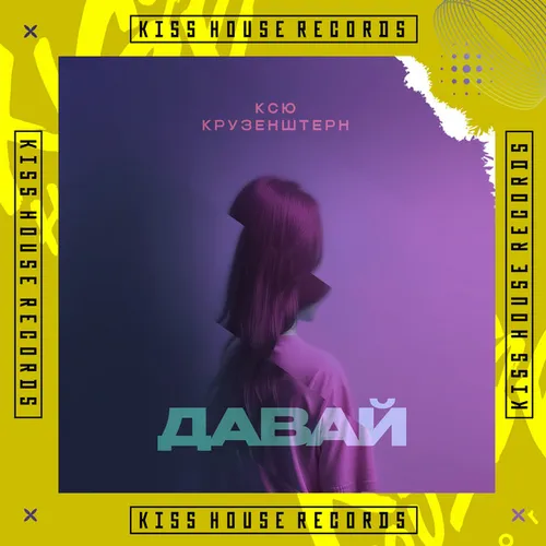 Обложка к песне Давай от Ксю Крузенштерн