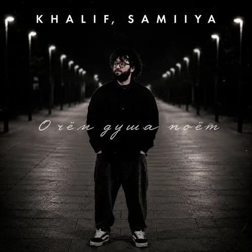 Обложка к песне О Чём Душа Поёт (feat. Samiiya) от KhaliF