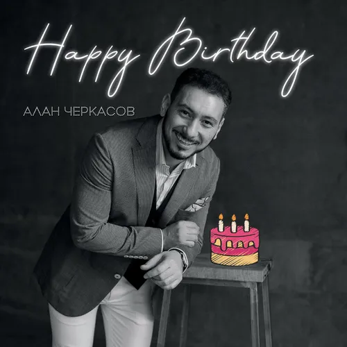 Обложка к песне Happy Birthday от Алан Черкасов