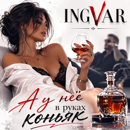 Обложка к песне А У Нее В Руках Коньяк от Ingvar
